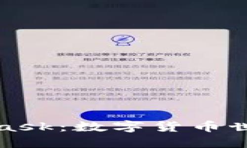 全面探索MetaMask：数字货币世界中的必备工具