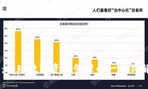 IM钱包：全球数字资产管理的一站式解决方案