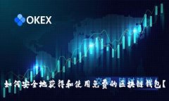 如何安全地获得和使用免费的区块链钱包？