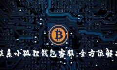 如何快速联系小狐狸钱包客服：全方位解决您的