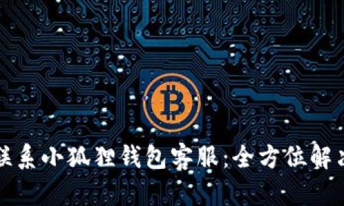 如何快速联系小狐狸钱包客服：全方位解决您的问题