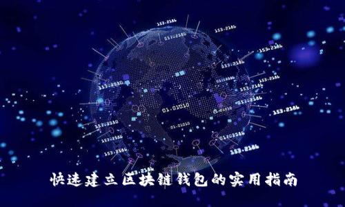 快速建立区块链钱包的实用指南