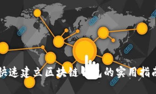 快速建立区块链钱包的实用指南
