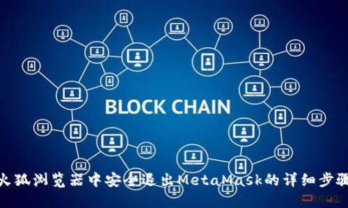 火狐浏览器中安全退出MetaMask的详细步骤