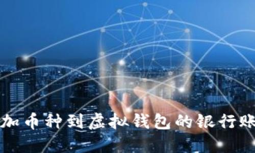 轻松添加币种到虚拟钱包的银行账户指南