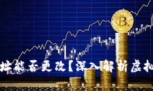 虚拟币钱包地址能否更改？深入解析虚拟币钱包的特性
