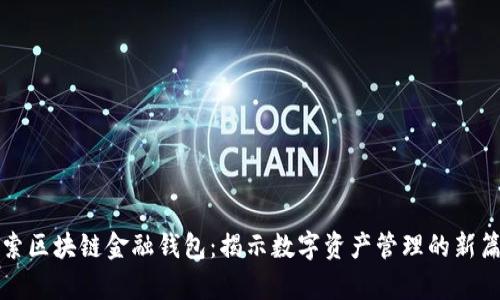 探索区块链金融钱包：揭示数字资产管理的新篇章