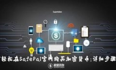 如何轻松在SafePal官网购买加密货币：详细步骤指
