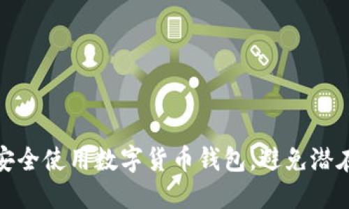 如何安全使用数字货币钱包，避免潜在风险