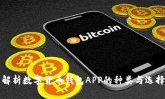 全面解析数字货币钱包APP的种类与选择指南
