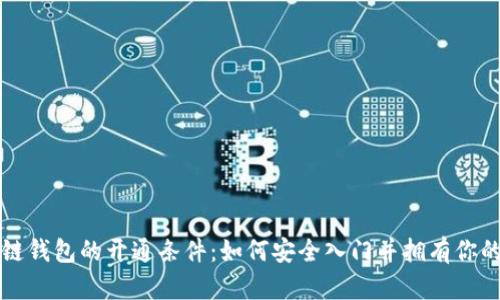 解密区块链钱包的开通条件：如何安全入门并拥有你的数字资产
