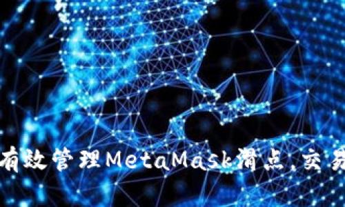 如何有效管理MetaMask滑点，交易体验