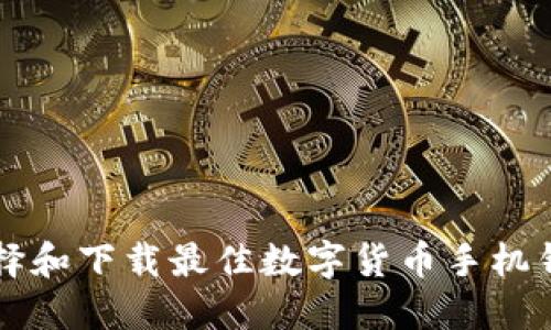 如何选择和下载最佳数字货币手机钱包应用