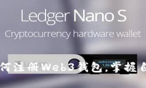 一步步教你如何注册Web3钱包，掌握自己的数字资产