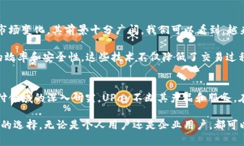   了解UPay国际支付钱包：背后的公司与功能揭秘 / 

 guanjianci UPay, 国际支付, 钱包, 支付系统, 金融科技 /guanjianci 

UPay国际支付钱包的简介
在这个数字化迅速发展的时代，越来越多的人开始关注国际支付的便利性与安全性。UPay国际支付钱包正是在这样的背景下应运而生。它为用户带来了高效、便捷的跨境支付解决方案。我们今天就来深入探讨一下UPay背后的公司，以及它所提供的种种功能。

UPay的背后：公司介绍
UPay并不是一家公司独立存在的，而是由一群具备丰富金融背景的专业团队所推动的项目。它的开发团队由多位在国际支付、金融科技和区块链领域有着深厚造诣的专家组成，这确保了UPay的技术能力和安全性。从而，在这个快速变化的市场中，UPay能够始终保持领先地位。

该项目最初成立的目的是为了简化跨境交易，与不同国家之间的支付系统对接。通过整合多种支付方式，UPay让用户能够方便地管理自己的资金。此外，在用户数据安全和资金安全方面，UPay也采取了多种措施，确保用户的交易信息不会流失。

UPay提供的主要功能
那么，UPay国际支付钱包到底具备哪些功能呢？接下来我们逐项分析一下。

h41. 跨境支付的便利性/h4
UPay的跨境支付功能可以让用户在不同国家间快速进行资金转移。用户只需在APP中输入收款方的信息，便可以轻松发起支付。UPay支持多种货币，让用户不再为货币兑换而烦恼，省去了许多中间环节。

h42. 实时汇率查询/h4
UPay还提供实时汇率查询的功能，用户可以随时了解到各个货币之间的汇率波动。这对于需要频繁进行国际交易的用户来说，尤为重要，因为他们可以在最佳时机进行兑换，有效降低交易成本。

h43. 安全保障机制/h4
为了保障用户资金的安全，UPay采取了多重安全措施。在技术层面，使用了先进的加密算法，对用户的交易数据进行保护。此外，平台内还有监控系统，能够实时检测可疑交易，并及时发出警报，进一步降低风险。

h44. 用户友好的界面/h4
UPay的界面设计力求，用户在进行操作时不需要花费过多时间去熟悉复杂的设计。无论是注册、充值，还是进行支付，用户都能够非常顺畅地完成各项操作。这种友好的用户体验，使得UPay在众多支付钱包中脱颖而出。

h45. 多种支付方式支持/h4
UPay不仅支持信用卡和借记卡支付，还允许用户使用加密货币进行交易。这使得UPay能够满足不同用户的需求，无论是传统的支付方式还是新兴的数字货币，UPay都能轻松应对。

UPay的市场前景
随着全球经济一体化的发展，跨境支付的需求也在不断上升。UPay凭借其出色的技术团队和创新的产品，不断适应市场变化，其前景十分广阔。我们可以看到，越来越多的企业和个人开始重视跨境支付的便捷与安全，而UPay正好满足了这一需求。

另外，金融科技的发展也为UPay提供了更多机会。智能合约、区块链技术等新兴科技的应用，都为UPay提升了交易的效率和安全性。这些技术不仅降低了交易过程中的成本，也增强了整个支付网络的透明度。

总结
总的来说，UPay国际支付钱包不仅是一个简单的支付工具，它背后更是一个充满创新与活力的团队。通过对国际支付领域的深入研究，UPay不断其产品和服务。在未来，我们有理由相信，UPay将继续推动国际支付的变革，让更多的用户享受到便捷与安全的支付体验。

在这个信息快速传播的时代，选择正确的支付工具，将直接影响到用户的交易体验，因此，UPay无疑是一个值得尝试的选择。无论是个人用户还是企业用户，都可以借助UPay这一平台，轻松完成各类国际支付事务，享受更优质的服务。