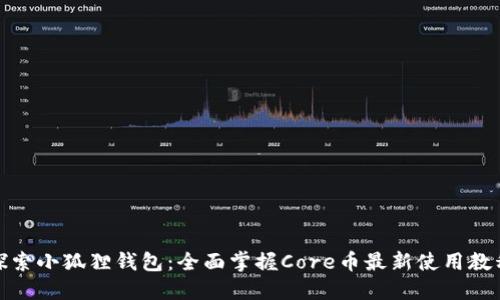 探索小狐狸钱包：全面掌握Core币最新使用教程