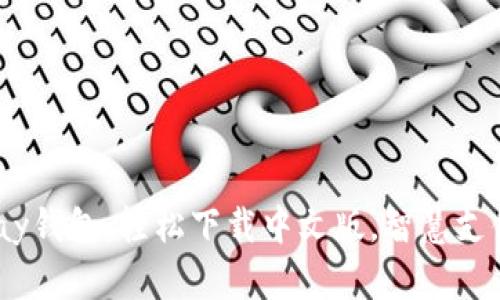 畅享Gopay钱包：轻松下载中文版，智慧支付新时代！