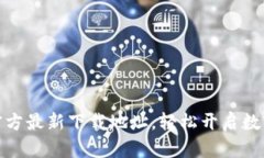 获取小狐钱包官方最新下载地址，轻松开启数字