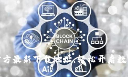 获取小狐钱包官方最新下载地址，轻松开启数字资产管理之旅