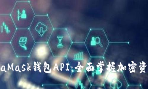 深入了解MetaMask钱包API：全面掌握加密资产管理的利器