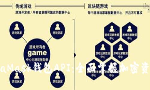 深入了解MetaMask钱包API：全面掌握加密资产管理的利器