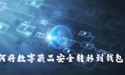 如何将数字藏品安全转移到钱包中？
