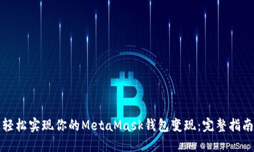 轻松实现你的MetaMask钱包变现：完整指南