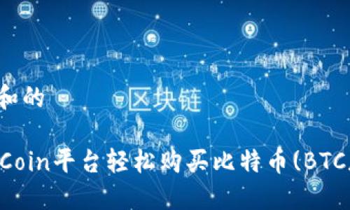 思考一个和的

如何在OKCoin平台轻松购买比特币(BTC)的全攻略