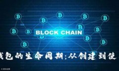 区块链钱包的生命周期：从创建到使用与管理