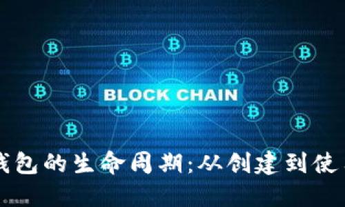 区块链钱包的生命周期：从创建到使用与管理