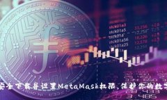 如何安全下载并设置MetaMask权限，保护你的数字资