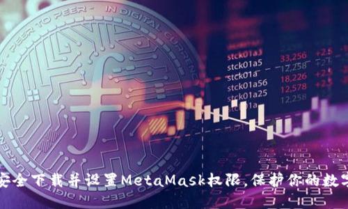 如何安全下载并设置MetaMask权限，保护你的数字资产