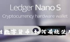 探索区块链数字货币：如何有效使用Plus钱包