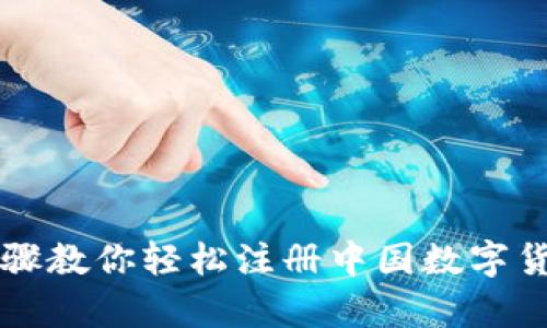 简单步骤教你轻松注册中国数字货币钱包