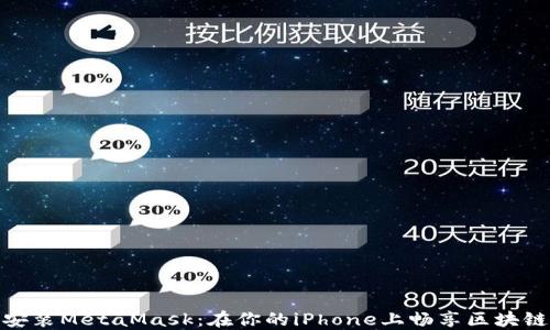 
轻松安装MetaMask：在你的iPhone上畅享区块链体验
