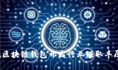 如何在区块链钱包开发行业赚取丰厚利润？