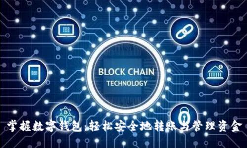 掌握数字钱包：轻松安全地转账与管理资金