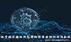 轻松掌握区块链钱包异地登录查询的方法和技巧