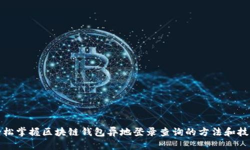 轻松掌握区块链钱包异地登录查询的方法和技巧