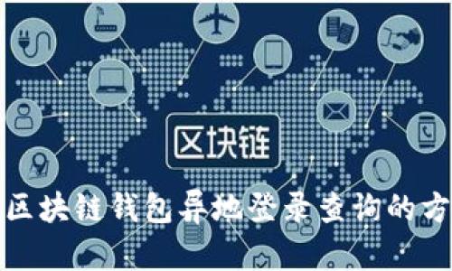 轻松掌握区块链钱包异地登录查询的方法和技巧
