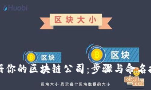 轻松注册你的区块链公司：步骤与命名技巧解析