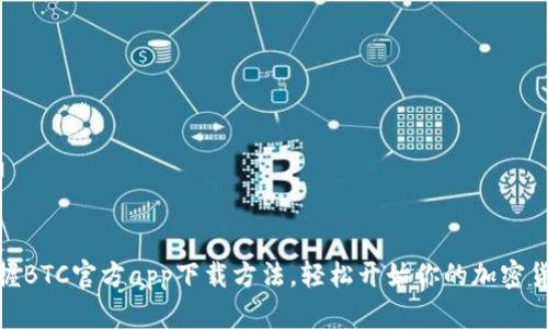 迅速掌握BTC官方app下载方法，轻松开始你的加密货币之旅
