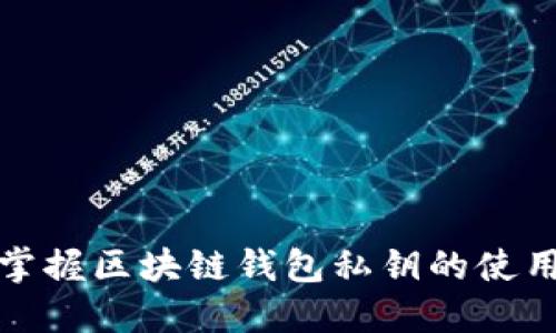 轻松掌握区块链钱包私钥的使用技巧
