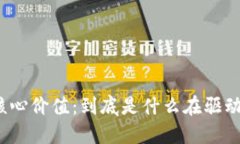 揭示加密货币的核心价值：到底是什么在驱动数