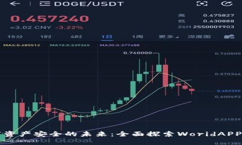 解锁数字资产安全的未来：全面探索WoridAPP加密钱包