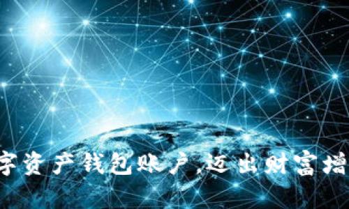 轻松打造数字资产钱包账户，迈出财富增值的第一步！