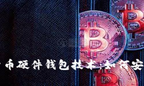 深度解析数字货币硬件钱包技术：如何安全存储加密资产