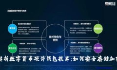 深度解析数字货币硬件钱包技术：如何安全存储