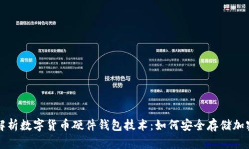 深度解析数字货币硬件钱包技术：如何安全存储加密资产