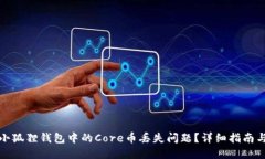 如何解决小狐狸钱包中的Core币丢失问题？详细指